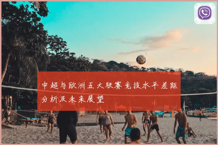 中超与欧洲五大联赛竞技水平差距分析及未来展望