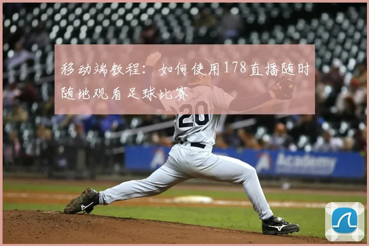 移动端教程：如何使用178直播随时随地观看足球比赛