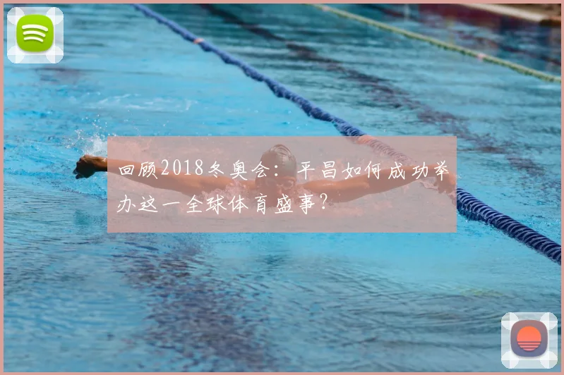 回顾2018冬奥会:平昌如何成功举办这一全球体育盛事?